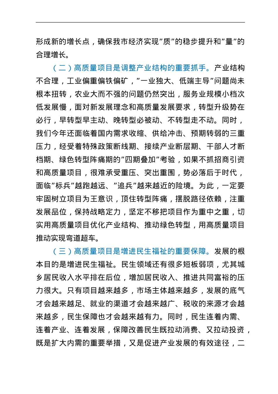 高质量项目建设年动员大会上的讲话.doc_第3页