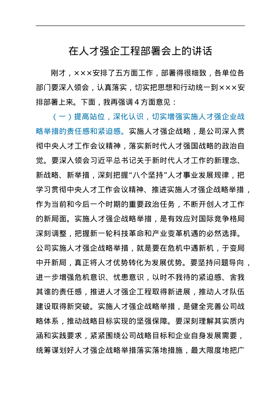 在人才强企工程部署会上的讲话.docx_第1页