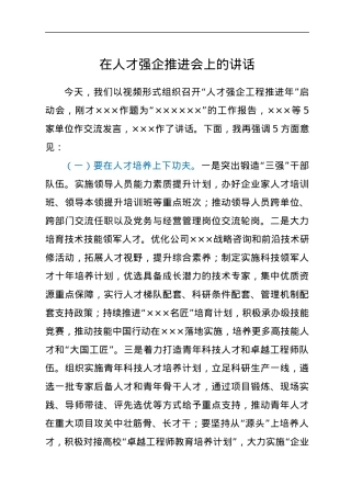 在人才强企推进会上的讲话.docx