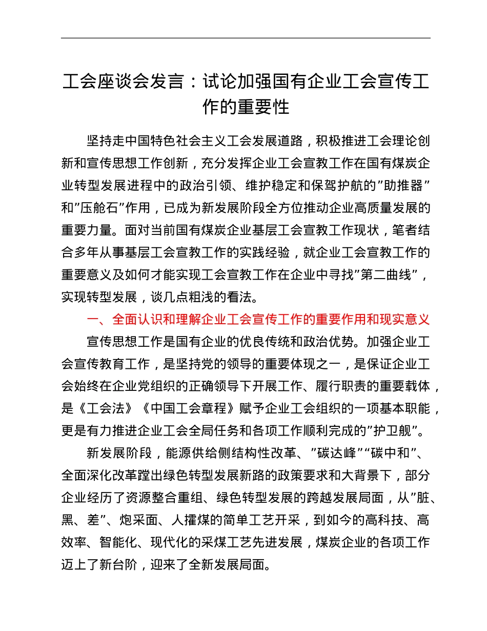 工会座谈会发言：试论加强国有企业工会宣传工作的重要性.doc_第1页