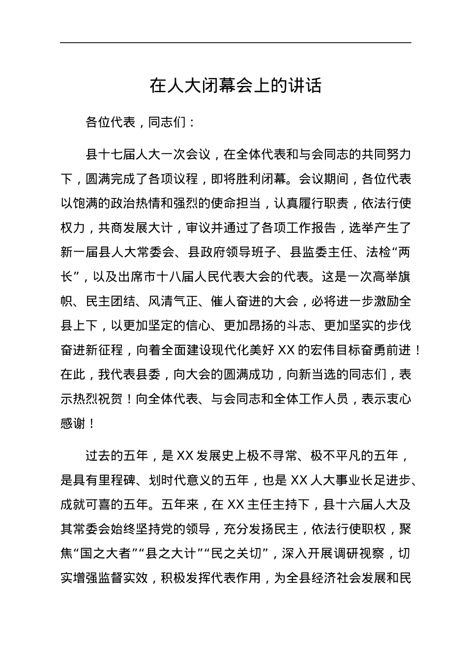 在人大闭幕会上的讲话.docx_第1页