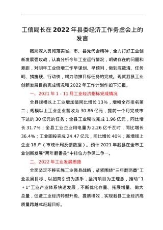 工信局长在2022年县委经济工作务虚会上的发言.docx