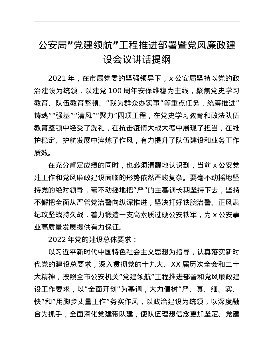 公安局”党建领航”工程推进部署暨党风廉政建设会议讲话提纲.doc_第1页