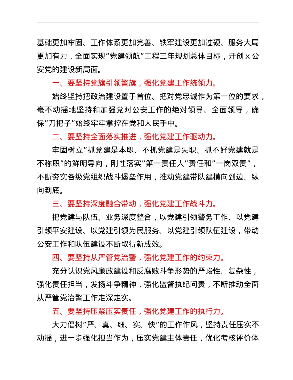 公安局”党建领航”工程推进部署暨党风廉政建设会议讲话提纲.doc_第2页