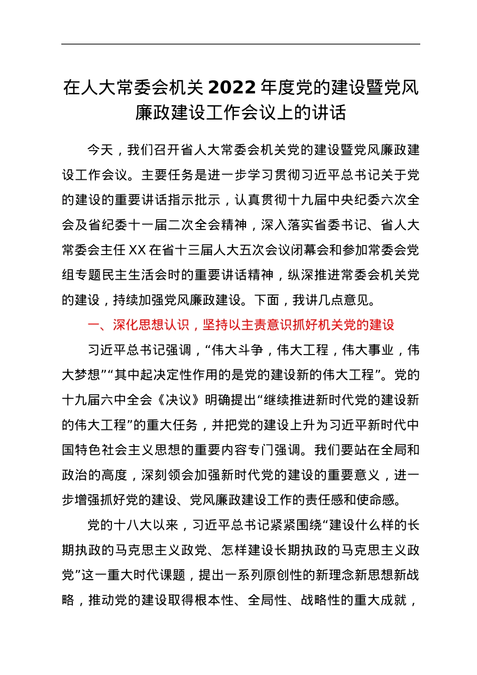 在人大常委会机关2022年度党的建设暨党风廉政建设工作会议上的讲话.docx_第1页