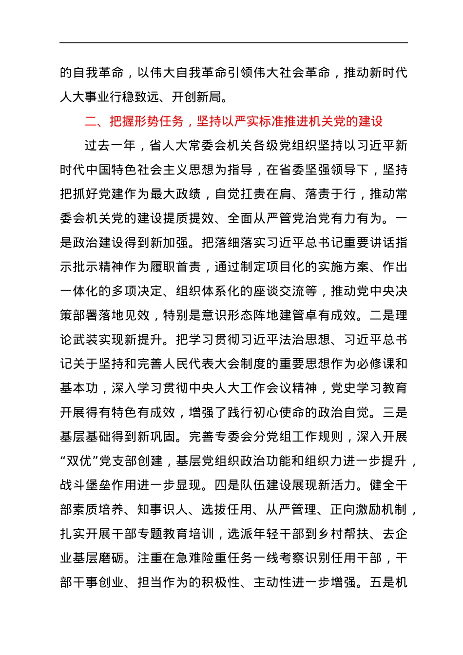 在人大常委会机关2022年度党的建设暨党风廉政建设工作会议上的讲话.docx_第3页