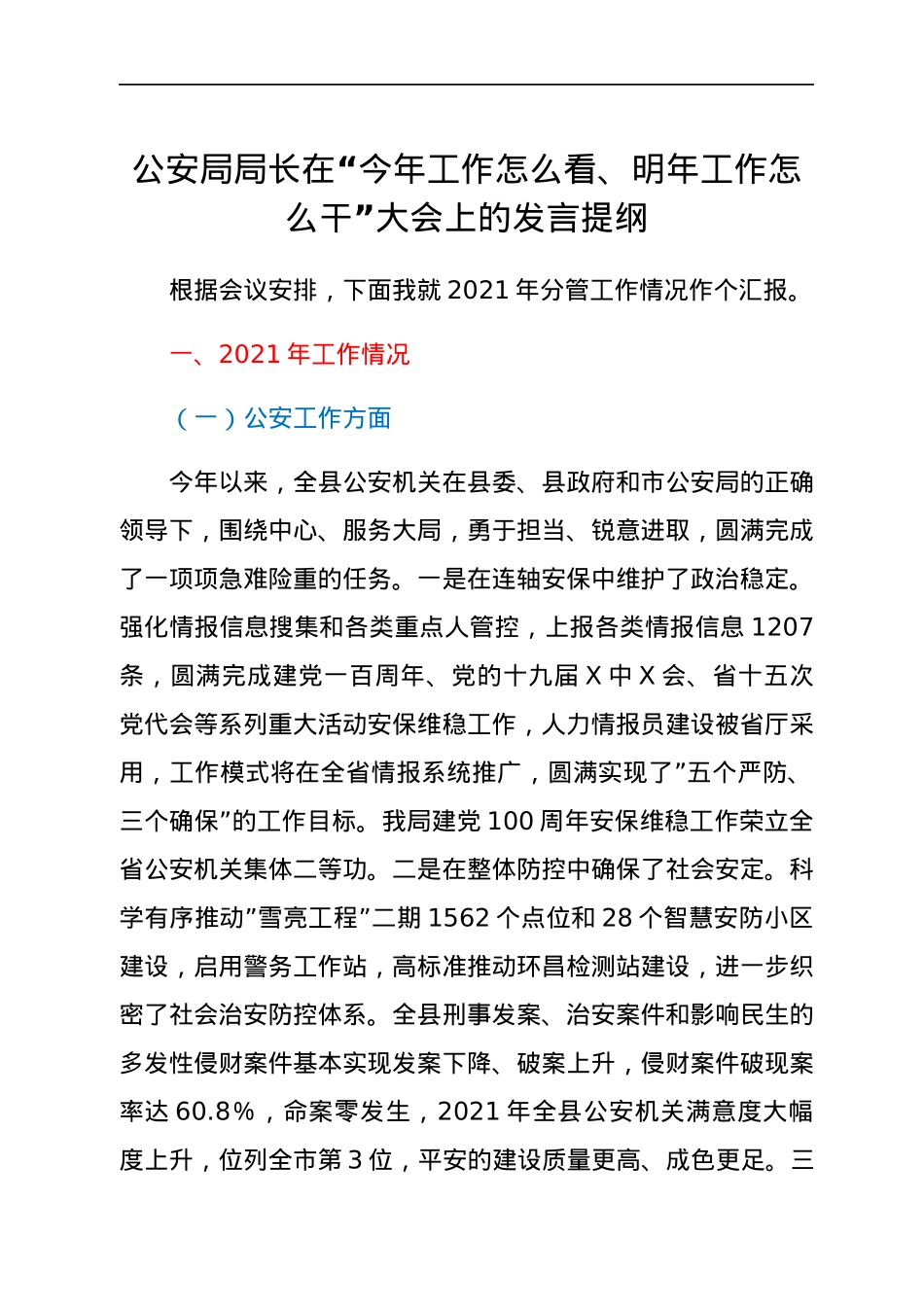 公安局局长在“今年工作怎么看、明年工作怎么干”大会上的发言提纲.docx_第1页