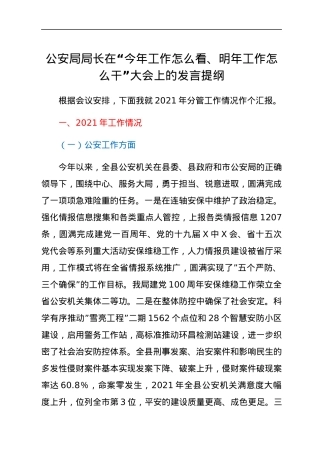 公安局局长在“今年工作怎么看、明年工作怎么干”大会上的发言提纲.docx