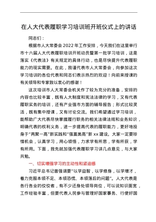 在人大代表履职学习培训班开班仪式上的讲话.doc