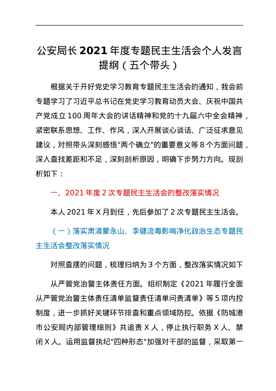 公安局长2021年度专题民主生活会个人发言提纲（五个带头）.docx_第1页