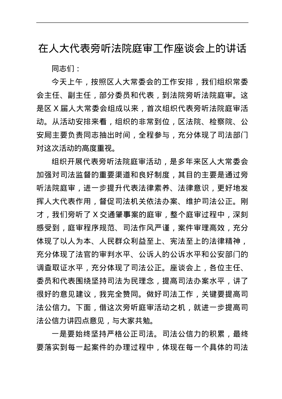 在人大代表旁听法院庭审工作座谈会上的讲话.doc_第1页