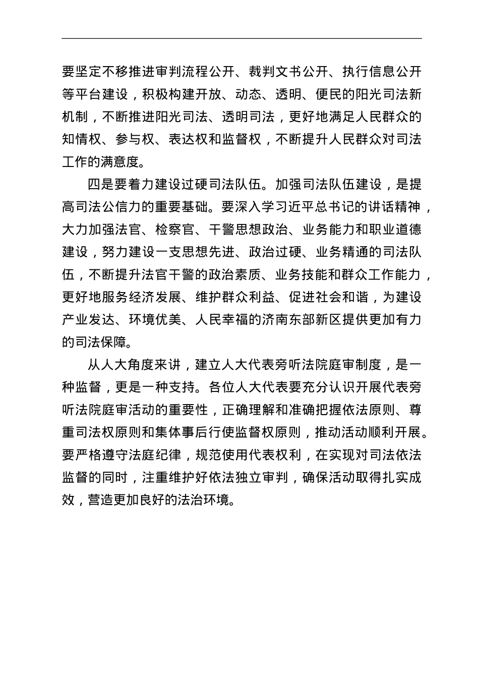 在人大代表旁听法院庭审工作座谈会上的讲话.doc_第3页