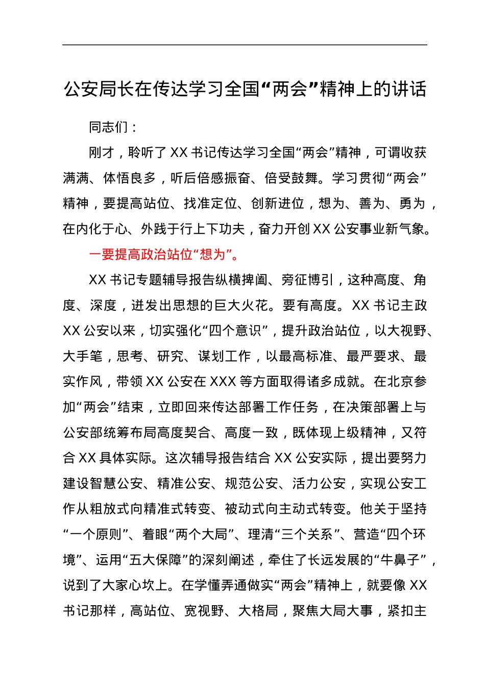 公安局长在传达学习全国“两会”精神上的讲话.docx_第1页