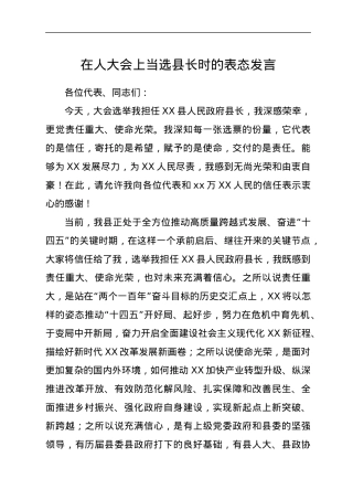 在人大会上当选县长时的表态发言.docx