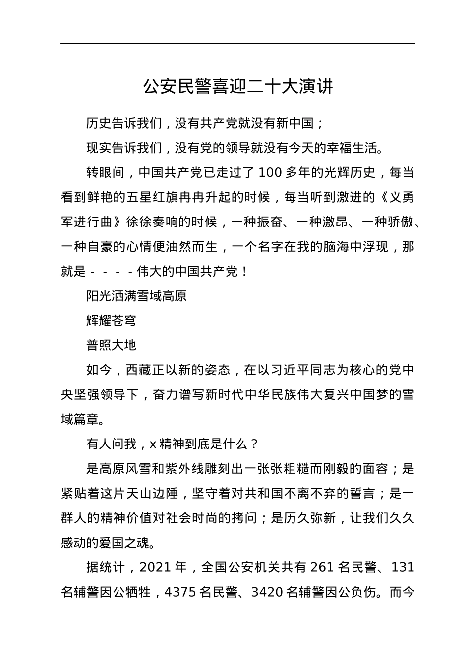 公安民警喜迎二十大演讲.docx_第1页