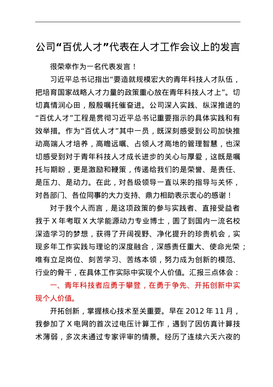 公司“百优人才”代表在人才工作会议上的发言.doc_第1页
