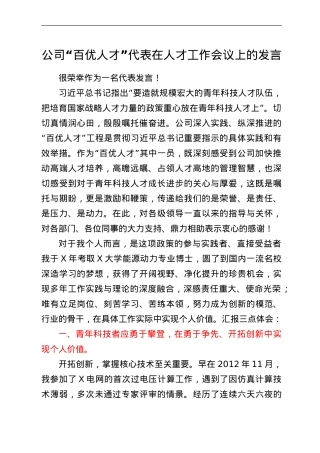 公司“百优人才”代表在人才工作会议上的发言.doc