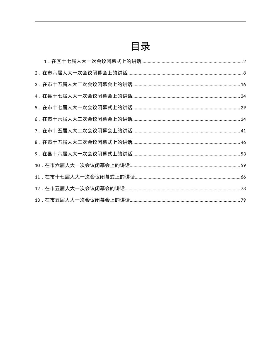在人大会议闭幕式上的讲话汇编13篇.doc_第1页