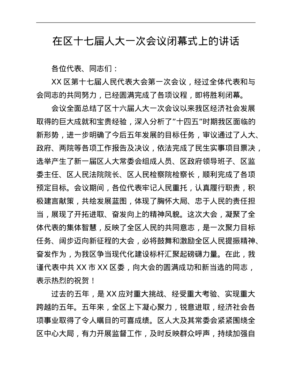 在人大会议闭幕式上的讲话汇编13篇.doc_第2页