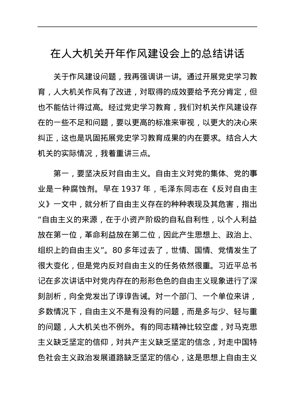 在人大机关开年作风建设会上的总结讲话.docx_第1页