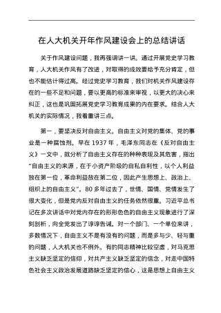 在人大机关开年作风建设会上的总结讲话.docx