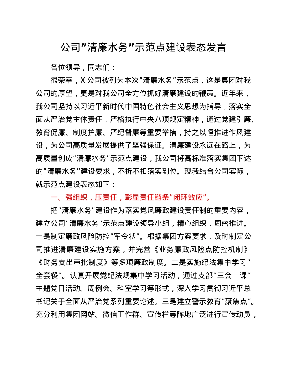 公司”清廉水务”示范点建设表态发言.doc_第1页