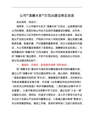 公司”清廉水务”示范点建设表态发言.doc