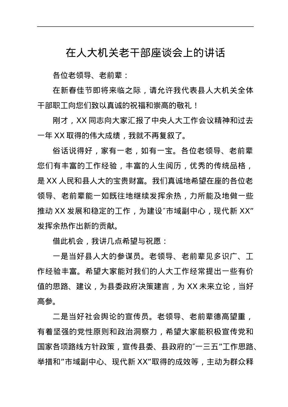 在人大机关老干部座谈会上的讲话.docx_第1页