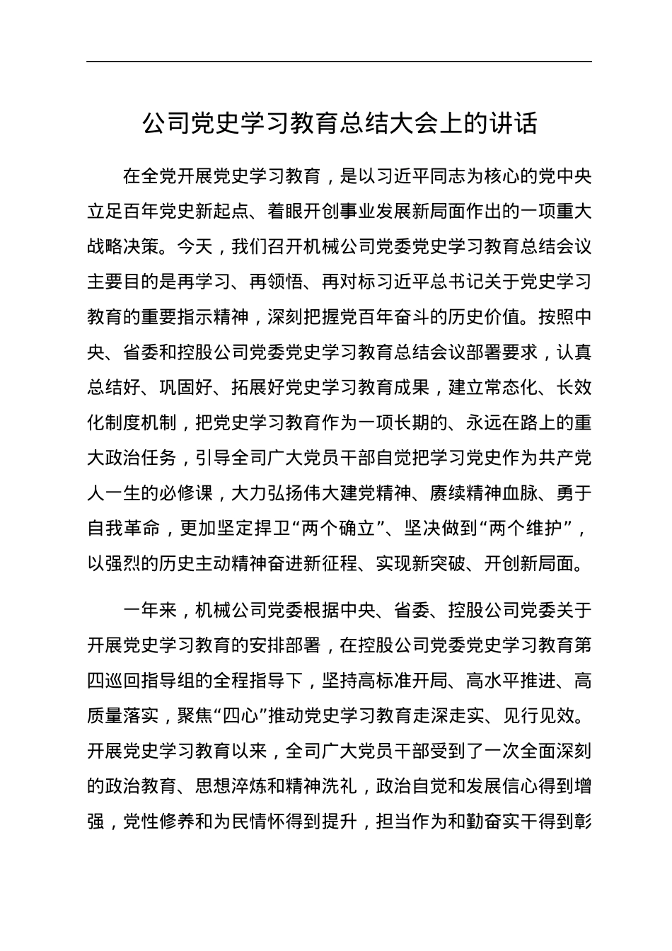 公司党史学习教育总结大会上的讲话.docx_第1页