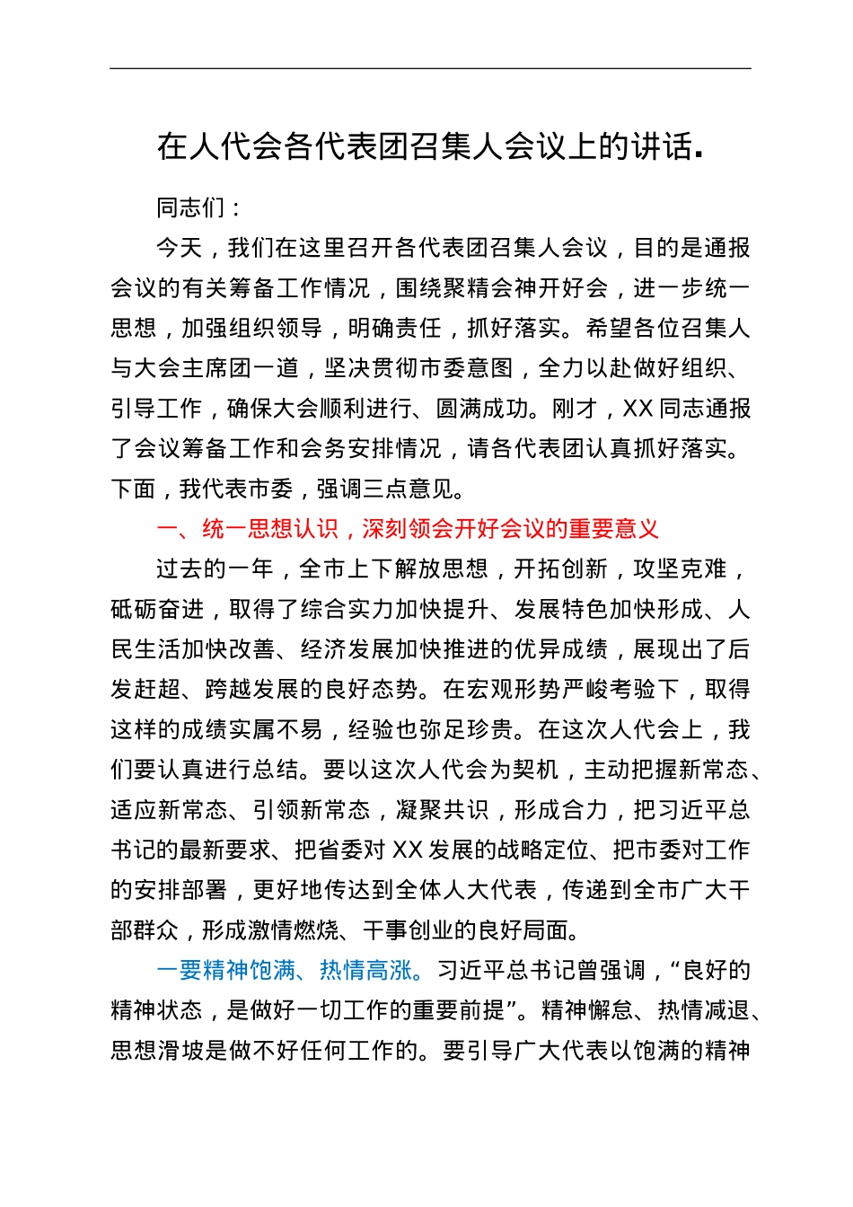 在人代会各代表团召集人会议上的讲话.doc_第1页