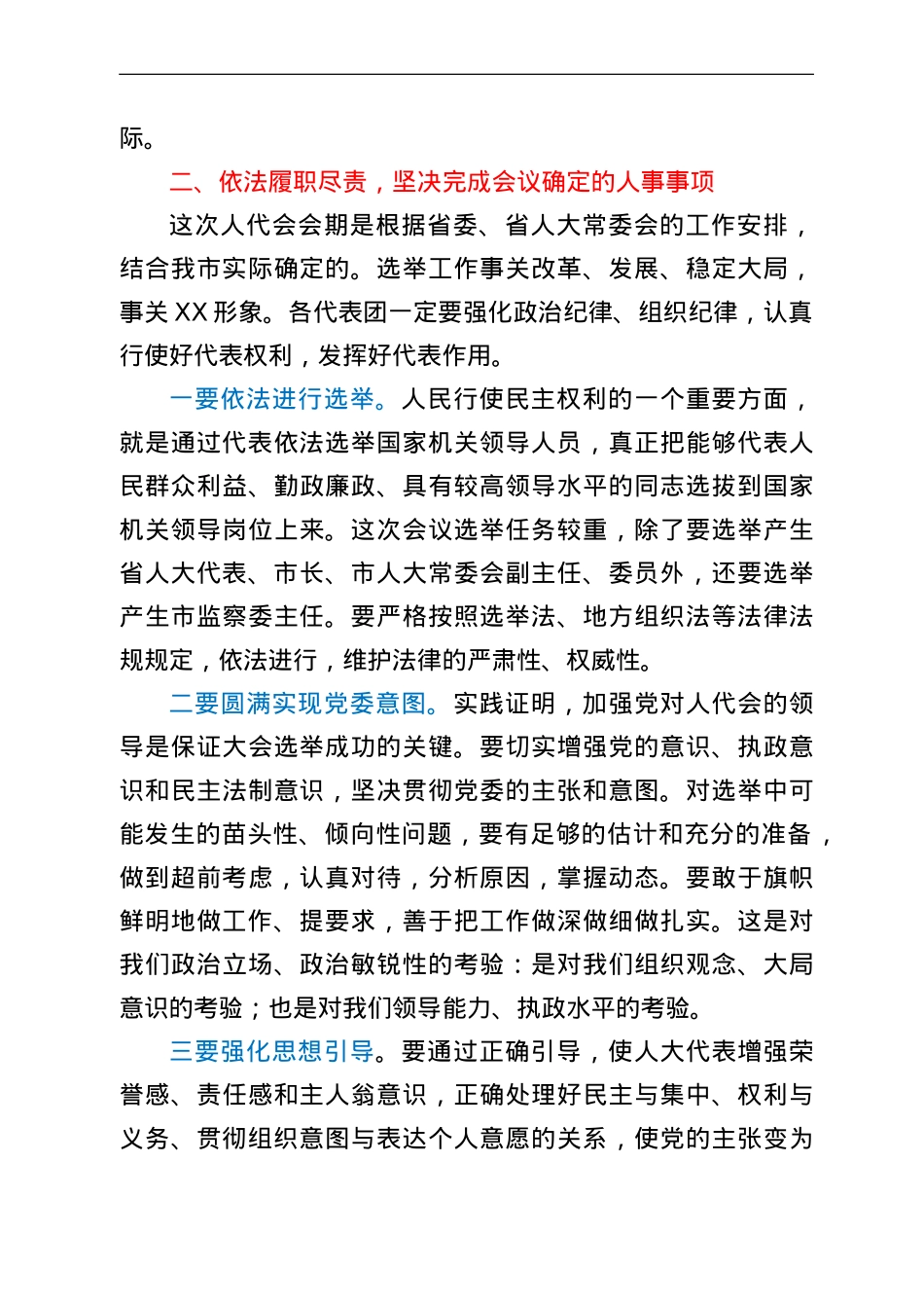在人代会各代表团召集人会议上的讲话.doc_第3页