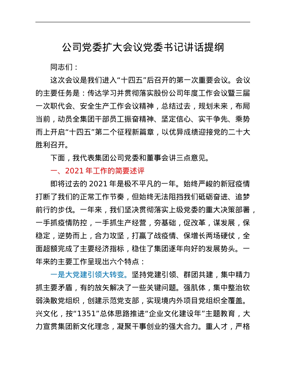 公司党委扩大会议党委书记讲话提纲.Doc_第1页