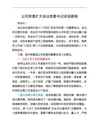 公司党委扩大会议党委书记讲话提纲.Doc
