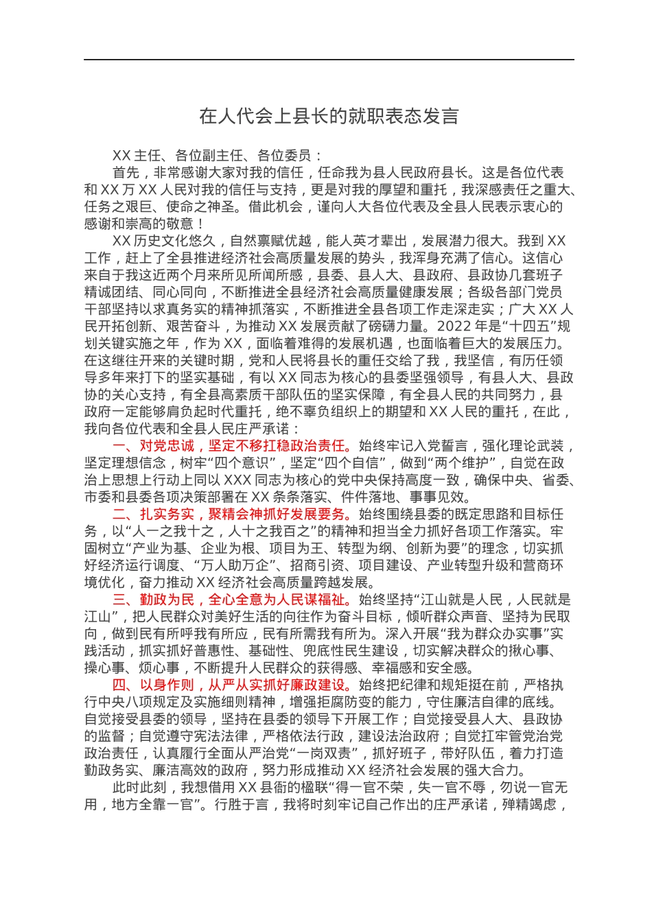 在人代会上县长的就职表态发言.docx_第1页