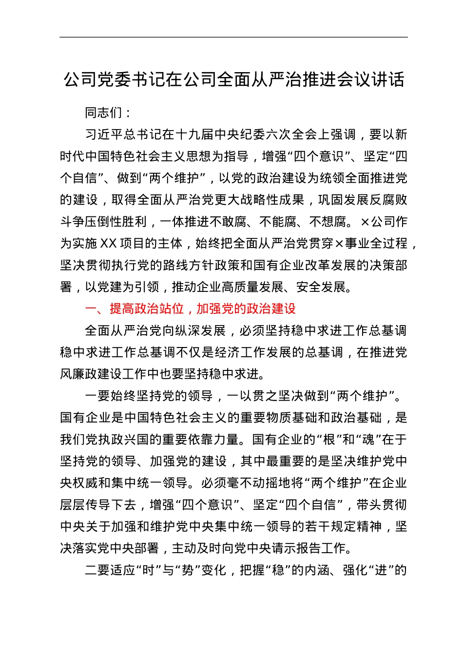 公司党委书记在公司全面从严治推进会议讲话.doc_第1页