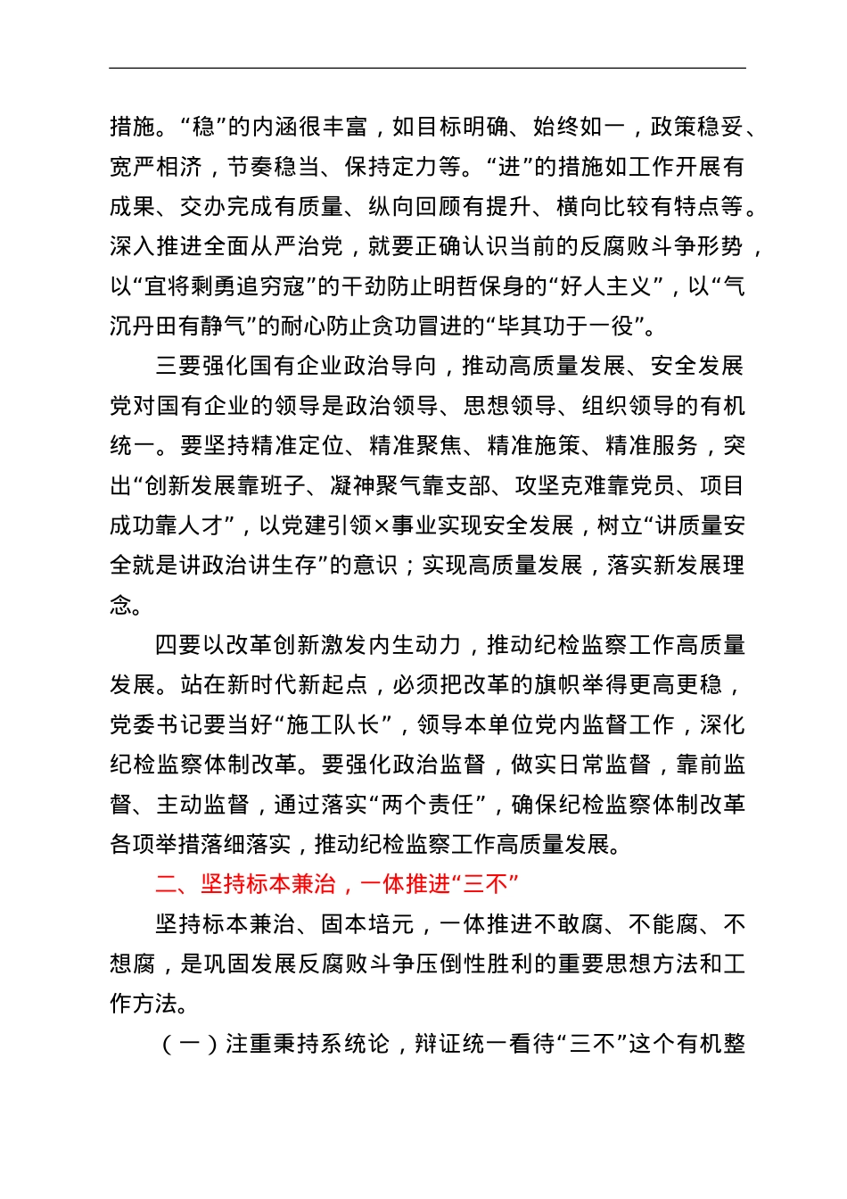 公司党委书记在公司全面从严治推进会议讲话.doc_第2页