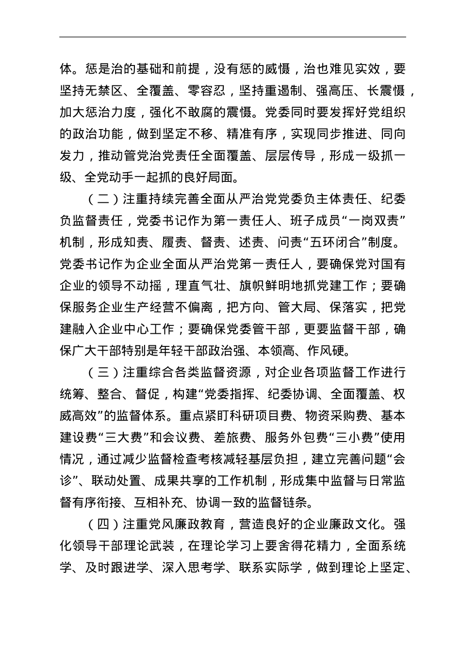 公司党委书记在公司全面从严治推进会议讲话.doc_第3页