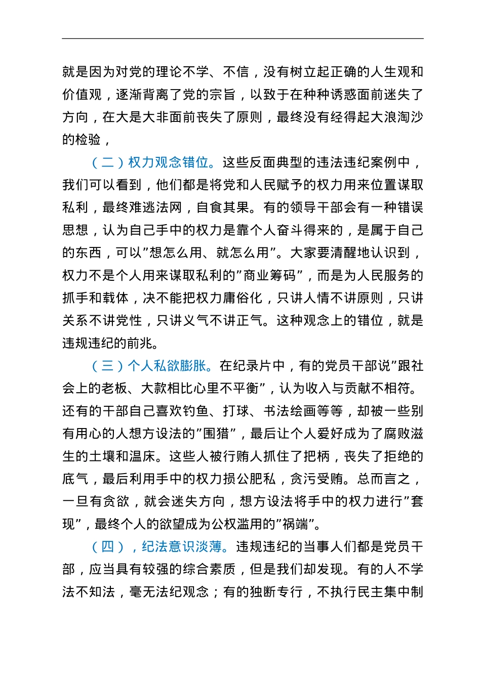 公司党委书记在警示教育活动上的讲话暨集体谈话提醒.doc_第2页