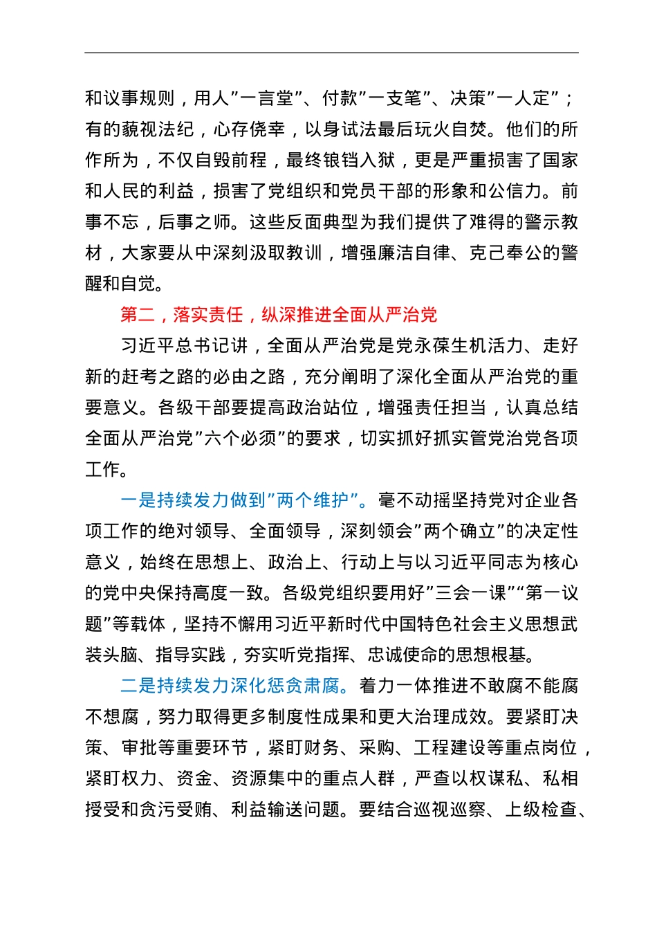 公司党委书记在警示教育活动上的讲话暨集体谈话提醒.doc_第3页