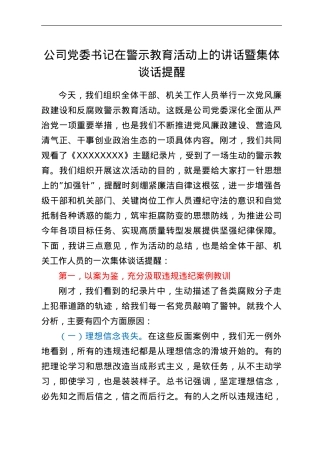 公司党委书记在警示教育活动上的讲话暨集体谈话提醒.doc
