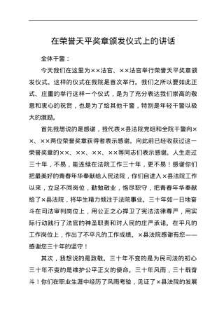 在荣誉天平奖章颁发仪式上的讲话.docx