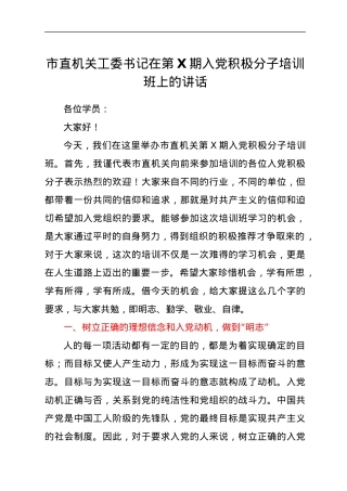 在入党积极分子培训班上的讲话.docx