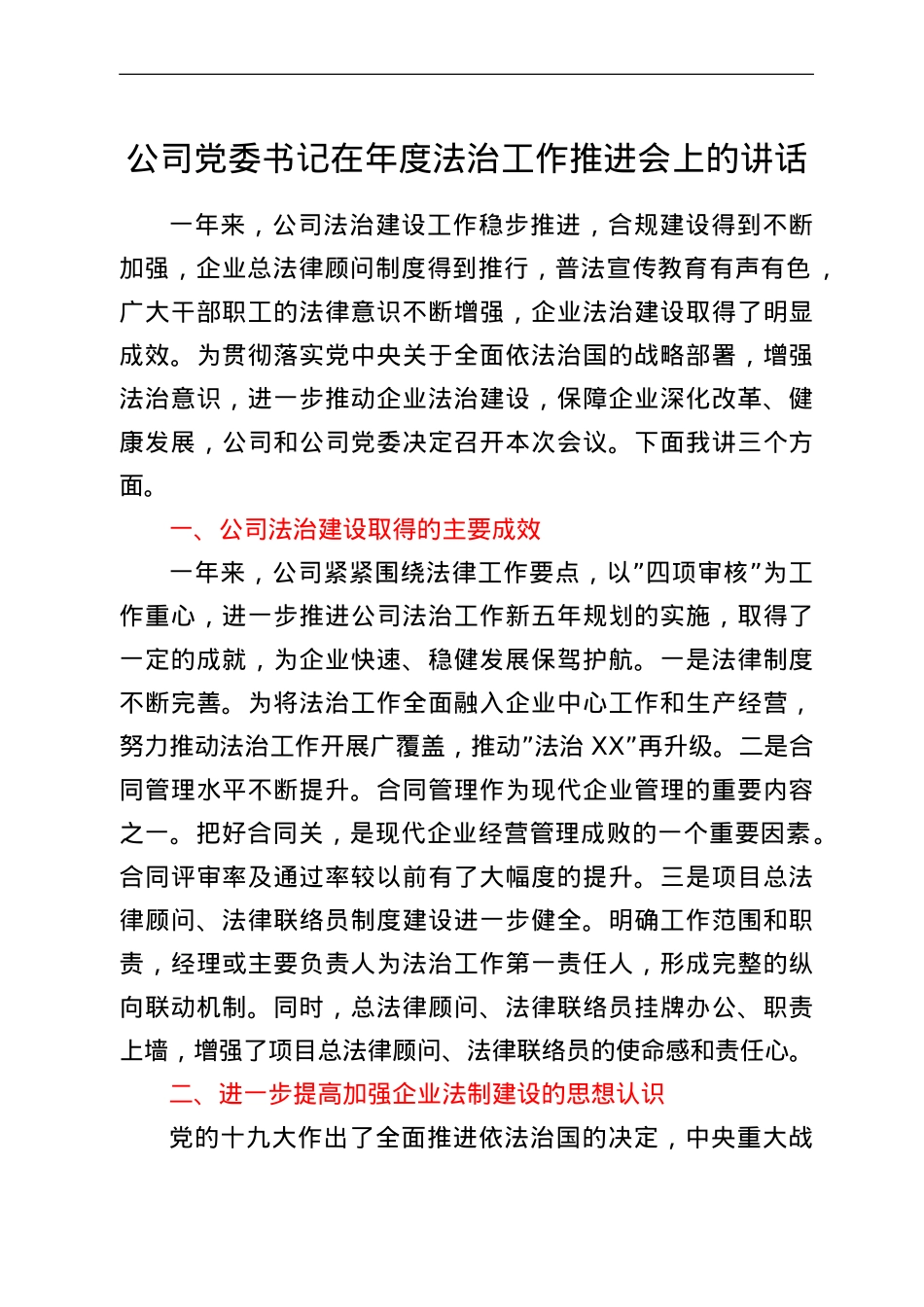 公司党委书记在年度法治工作推进会上的讲话.doc_第1页