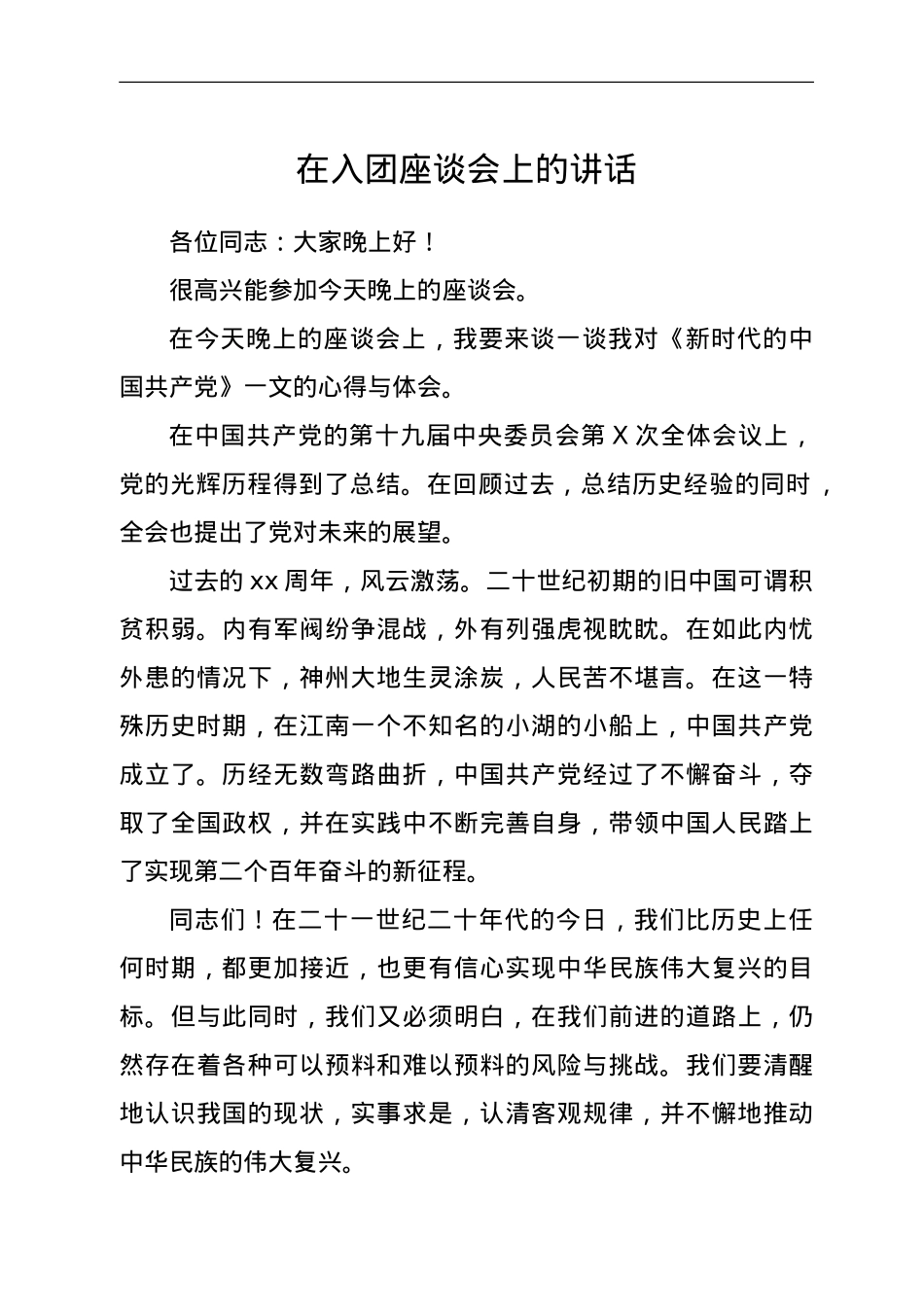 在入团座谈会上的讲话.doc_第1页