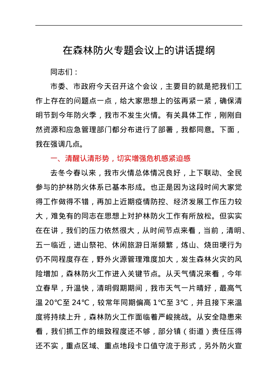 在森林防火专题会议上的讲话提纲.docx_第1页