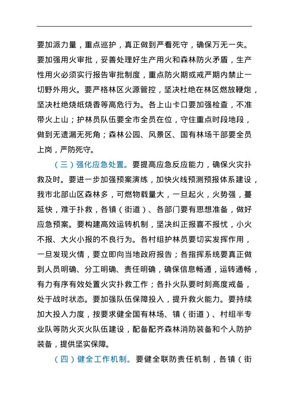 在森林防火专题会议上的讲话提纲.docx_第3页