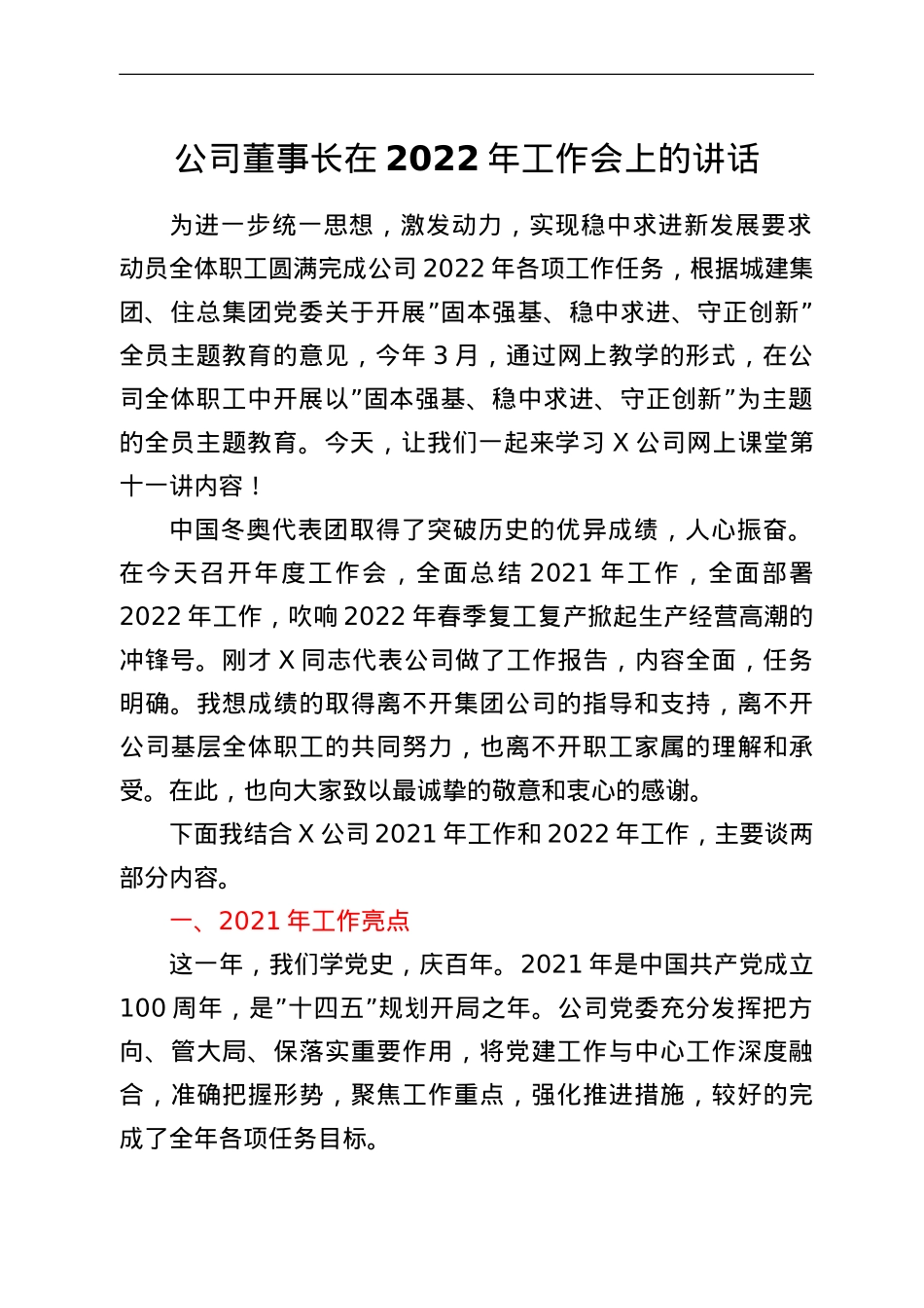 公司董事长在2022年工作会上的讲话.doc_第1页