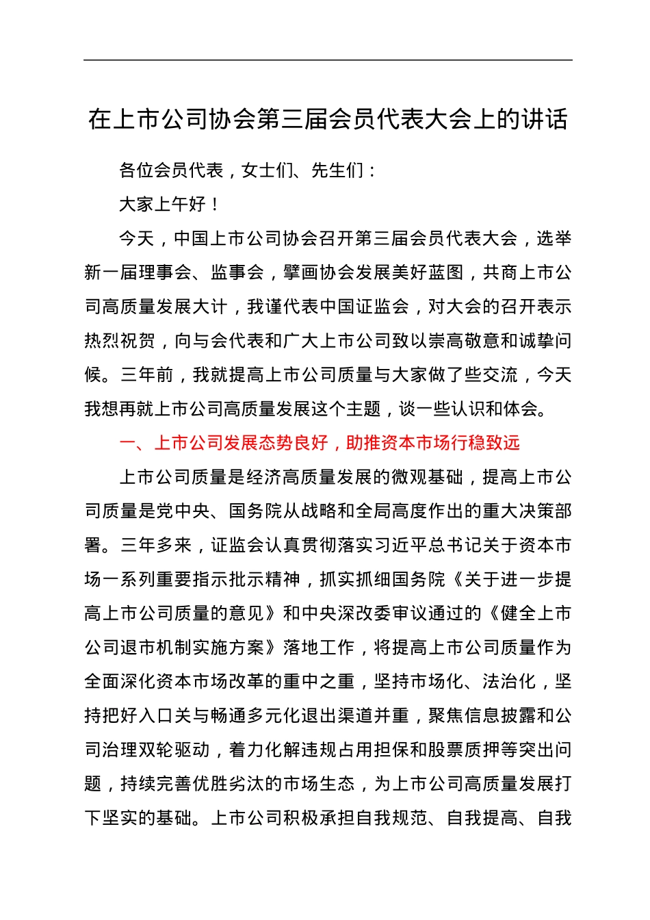 在上市公司协会第三届会员代表大会上的讲话.docx_第1页