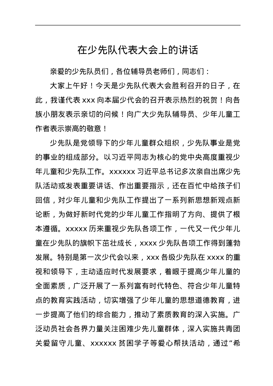 在少先队代表大会上的讲话.docx_第1页
