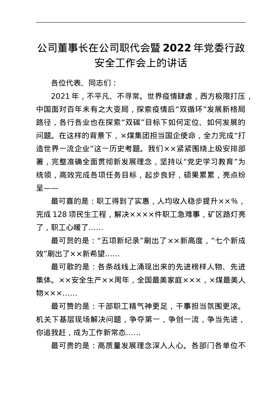 公司董事长在公司职代会暨2022年党委行政安全工作会上的讲话.doc_第1页